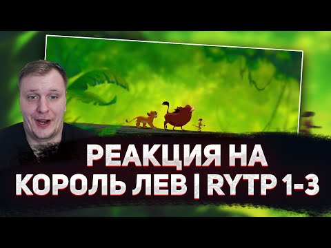 Видео: 🤣РЕАКЦИЯ AMIGON НА КОРОЛЬ ЛЕВ | RYTP 1-3 часть