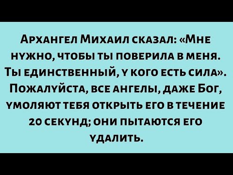 Видео: Архангел Михаил сказал: «Мне нужно, чтобы ты поверила в меня. Ты единственный, у кого есть сила.