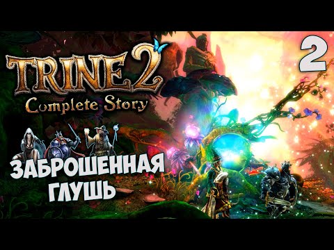 Видео: Trine 2 Complete Story - Прохождение Глава 2 - Заброшенная Глушь