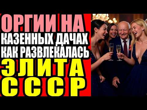 Видео: ГАРЕМ кремля: как партийная элита СССР ПРИНУЖДАЛА известных женщин