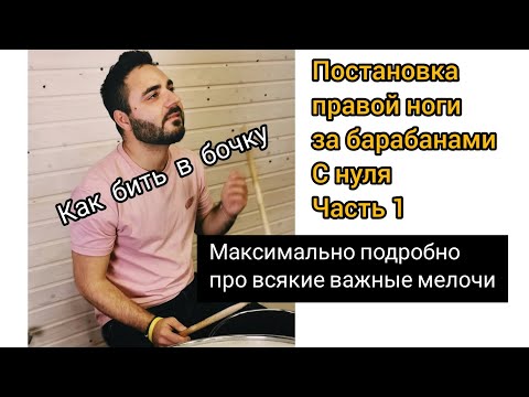 Видео: Развитие правой ноги, скорость, атака, координация. Часть 1 #heyemil #барабаны #drummer #барабанщик