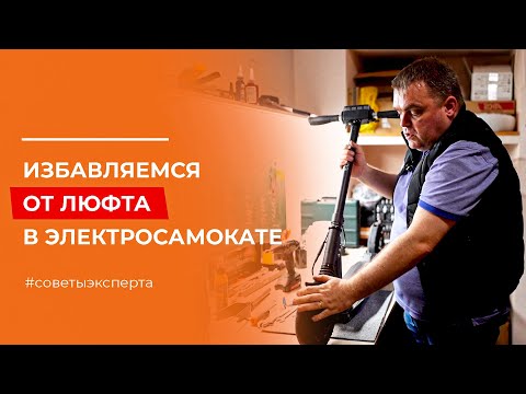 Видео: 🛴Люфт в электросамокатах. Как устранить? В чем причина?