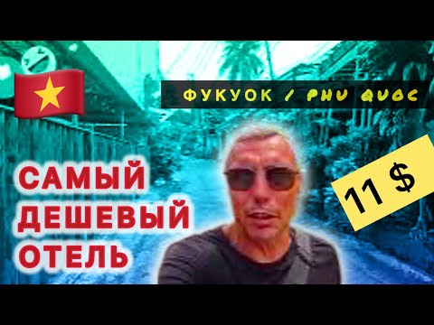 Видео: 🇻🇳 ШОК ⁉️САМЫЙ ДЕШЕВЫЙ отель на ФУКУОКЕ / 11$ сутки / Hai Phuong Tuyen Guest House /