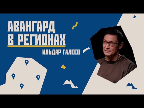 Видео: Авангард в регионах // Ильдар Галеев