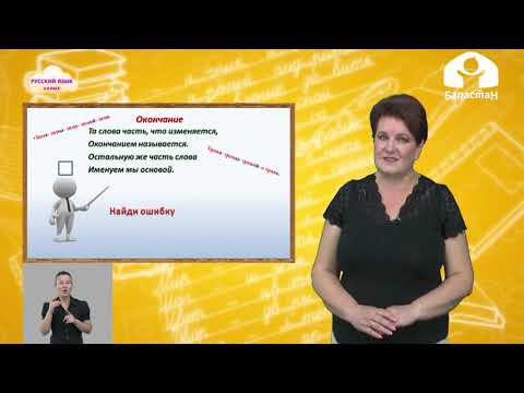 Видео: Русский язык 4 класс / Состав слова. Корень / ТЕЛЕУРОК 16.09.20