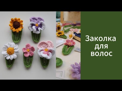 Видео: Заколка для волос крючком / подробный мастер-класс