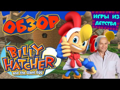 Видео: Обзор Billy Hatcher and the Giant Egg [Игры из детства: Выпуск 5]