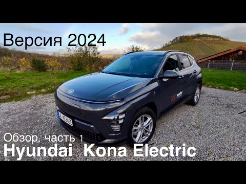 Видео: Hyundai Kona EV, 2024. Новая платформа, большая батарея, новый мотор и солидная подвеска. Цена 🤔?