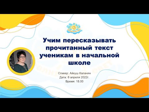 Видео: Вебинар "Учим пересказывать прочитанный текст ученикам в начальной школе"