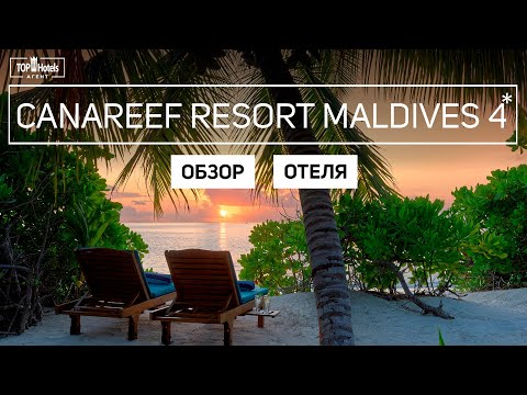 Видео: Обзор отеля Canareef Resort Maldives 4* на Мальдивах