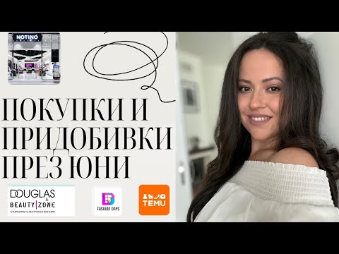 Видео: НОВИ ПОКУПКИ И ПРИДОБИВКИ ПРЕЗ ЮНИ - NOTINO/ FASHION DAYS/ DOUGLAS / TEMU + ИЗНЕНАДА (HD)