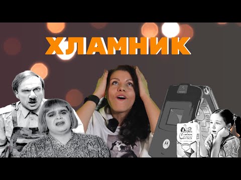 Видео: ХЛАМНИК.Осторожно модерн/Что стало с маленькими звёздами нулевых/Самый желанный телефон начала века