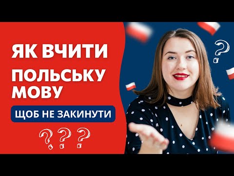 Видео: Як вчити польську мову, щоб НЕ ЗАКИНУТИ? Як планувати час? КРАЩИЙ СПОСІБ вивчення польської мови