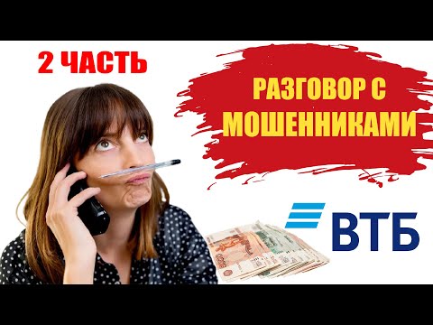 Видео: Звонок мошенников от имени банка ВТБ по заявке на кредитную карту Часть 2