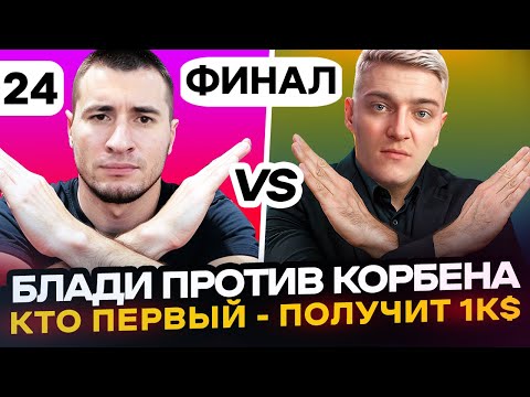 Видео: ЕЩЕ ВСЕГО 4 ЛБЗ | Блади VS Корбен. Кто ПЕРВЫЙ - ПОЛУЧИТ 1000$ | Серия 24