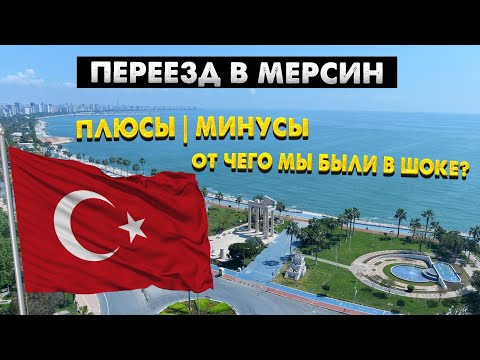 Видео: ТУРЦИЯ БЕЗ ВОДЫ | Переезд в Мерсин - Что вас ждет НА САМОМ ДЕЛЕ? Плюсы и минусы жизни в Турции