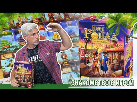 Видео: Знакомство с настольной игрой "ПОРТ-РОЙАЛ"
