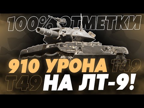 Видео: ЛУЧШИЙ ОТДЫХ ОТ 10 ЛВЛ! 100% ОТМЕТКИ НА Т49!