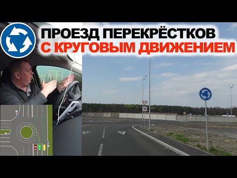 Видео: Перекрёстки с Круговым Движениям, Правила Проезда по Кольцу.