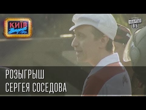 Видео: Розыгрыш Сергея Соседова | Вечерний Киев 2014