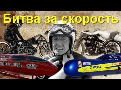 Видео: Пара слов о РЕКОРДАХ скорости на МОТОЦИКЛАХ
