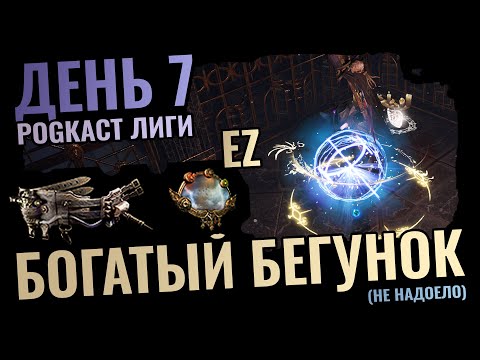 Видео: Icicle Mine 7 День | Миррор & Мейджблад ЛЕГКО | База по Санктуму, Ваншотим ВСЕХ | Path of Exile 3.25