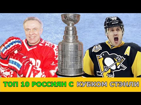 Видео: Кубок Стэнли | Топ 10 Русские в Нхл которые выигрывали Кубок Стэнли