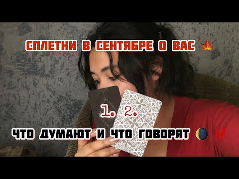 Видео: Сентябрьские сплетни 💬 Что о вас говорят за спиной? Кто обсуждает и почему? #чтообомнеговорят 