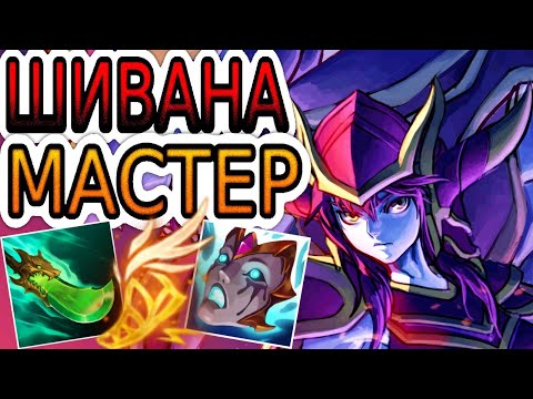 Видео: 🏆КАК ИГРАЮТ МАСТЕРА ЗА ШИВАНУ ◾ Шивана vs Вай ◾ He гайд на Шивану ◾ Лига Легенд