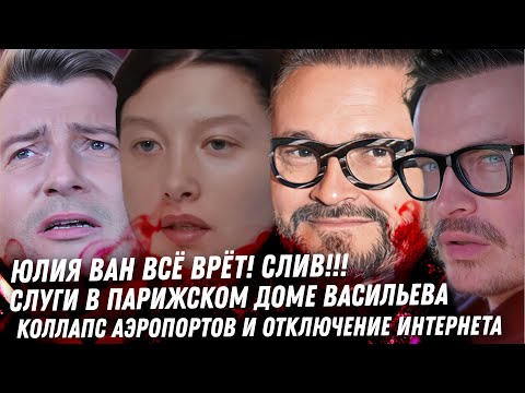 Видео: Безумие Давай поженимся. Враньё Юлии Ван. Басков, коллапс. Слуги Васильева. Победобесие Дайнеко