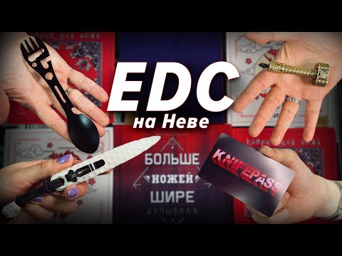 Видео: EDC на Неве