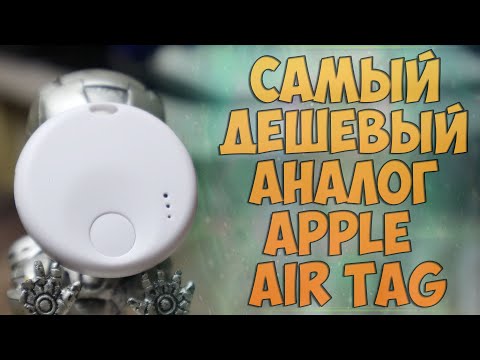 Видео: Самый дешевый аналог Apple Air Tag с Aliexpress за 5$