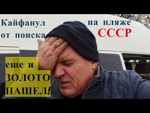 Видео: КАЙФ от Поиска!ЗОЛОТО ЖДАЛО МЕНЯ ДЕСЯТКИ ЛЕТ!С Польским металлоискателем Rutus по Советскому пляжу!