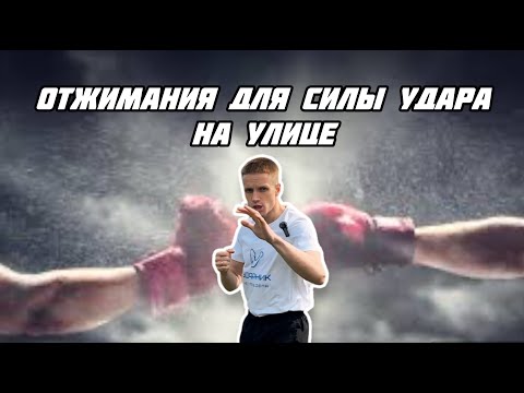 Видео: Отжимания для силы удара на улице