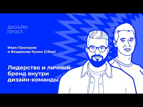 Видео: Лидерство и личный бренд внутри дизайн-команды. Иван Прохоров и Владимир Кузин (Сбер).