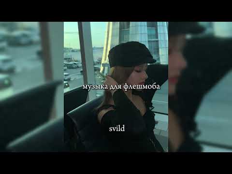 Видео: музыка для флешмоба SVILD|маты