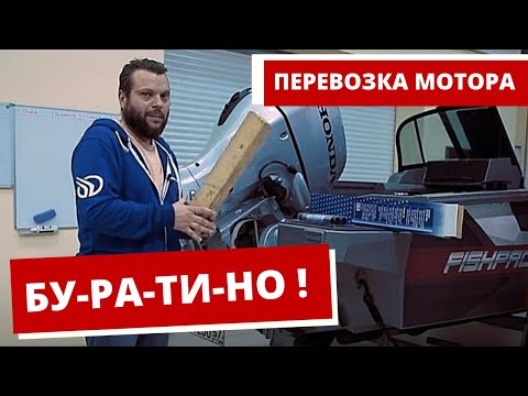 Видео: [ПОЛЕЗНО] Перевозка ЛОДОЧНЫХ МОТОРОВ. MOTOR STIK. Буратино