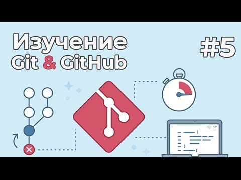 Видео: Изучение Git для новичков / #5 - Введение в GitHub. Работа с удаленным репозиторием