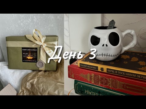 Видео: Жуткий книжный марафон👻 3 день🎃 