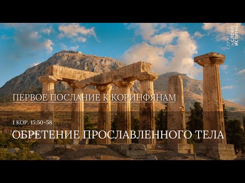 Видео: 1 Коринфянам 15:50-58. Обретение прославленного тела | Андрей Вовк | Слово Истины