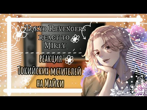 Видео: Tokyo Revengers react to Mikey||Реакция Токийских мстителей на Майки||3/4||(づ￣ ³￣)づ