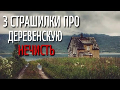 Видео: 3 СТРАШИЛКИ Про ДЕРЕВЕНСКУЮ НЕЧИСТЬ. Страшные истории про деревню. Истории на ночь. Деревня. Мистика