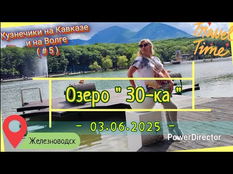 Видео: с 05_Железноводск_03.06.2025_ч1_Озеро30-ка