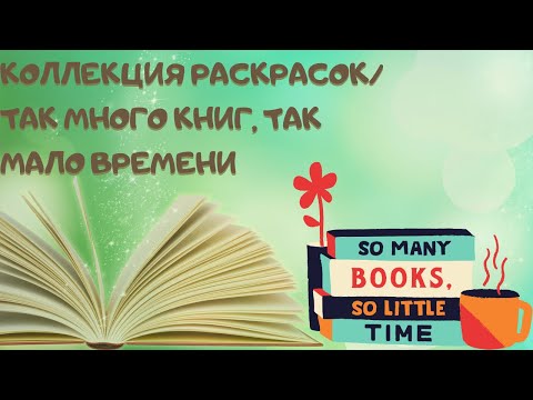 Видео: КОЛЛЕКЦИЯ РАСКРАСОК АНТИСТРЕСС/160 РАСКРАСОК-2 ЧАСТЬ/ЗАБЫТЫЕ РАСКРАСКИ/ЛЮБЛЮ, НО НЕ ВДОХНОВЛЯЮСЬ 💟
