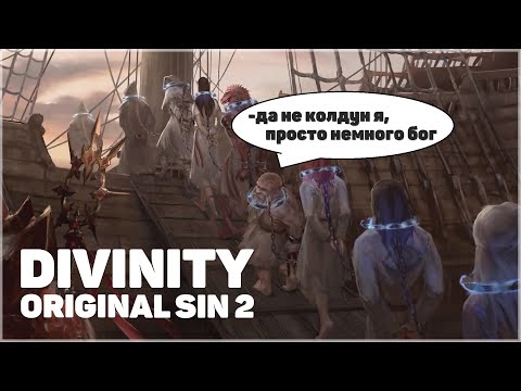 Видео: Стать богом без смс и регистрации ||  Divinity Original Sin II