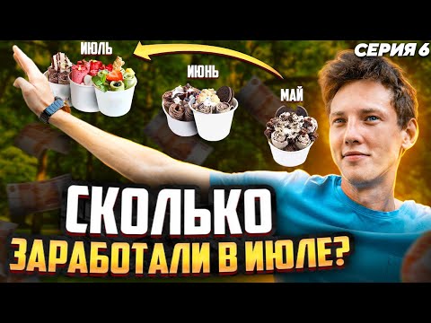 Видео: Сколько зарабатываю на мороженом ?????