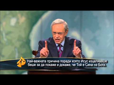 Видео: ОБЕЩАНИЕТО ДА БЪДЕМ ИЗЦЕЛЕНИ - д-р Чарлз Стенли