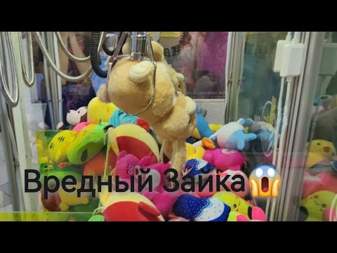 Видео: Борьба за Зайку в Хватайке😱 Ну как его достать? Аппарат просто издевается над нами😱  #хватайка