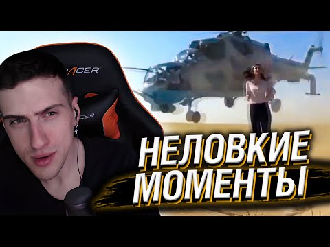 Видео: Hellyeahplay смотрит: Неловкие моменты в прямом эфире #8