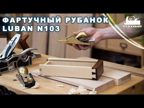 Видео: Рубанок Luban N103 (фартучный), обзор и советы по использованию